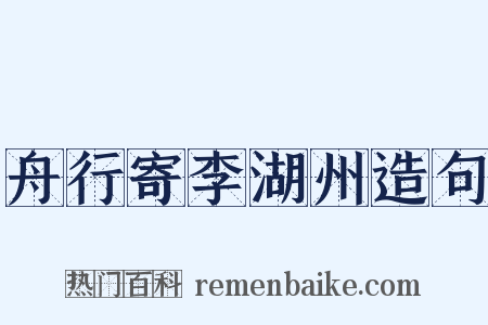 舟行寄李湖州造句是什么意思的图片